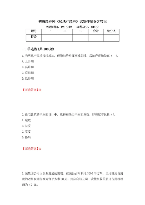 初级经济师房地产经济试题押题卷含答案第40卷