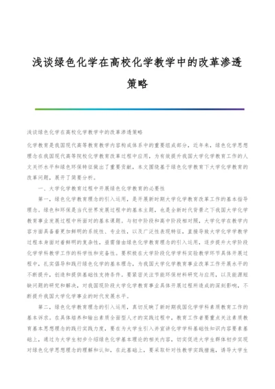 浅谈绿色化学在高校化学教学中的改革渗透策略.docx