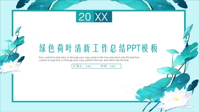 绿色荷叶搭米色背景色工作总结通用PPT模板