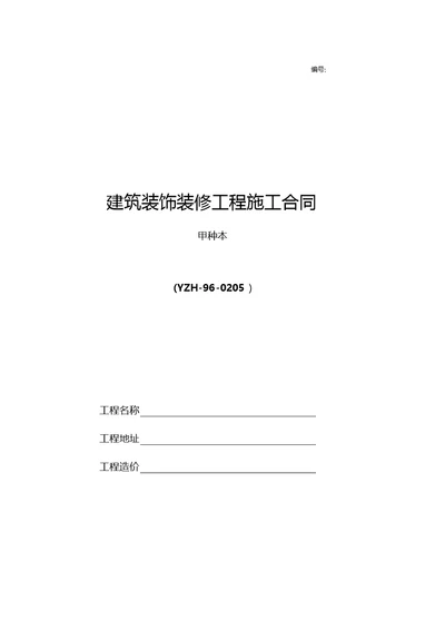 建筑装饰装修工程施工合同甲种本河南省建设厅监制