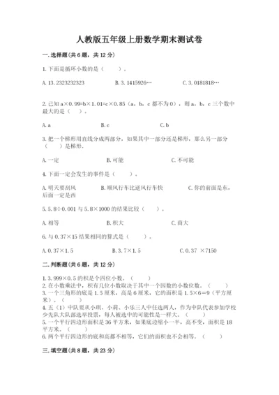 人教版五年级上册数学期末测试卷附完整答案【有一套】.docx