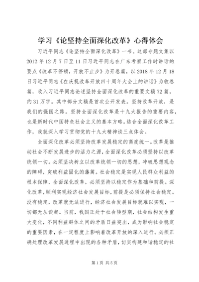 学习《论坚持全面深化改革》心得体会.docx