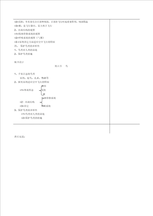 人教初中生物八上第5单元第1章第6节鸟word教案5