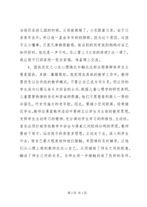 关注品德课堂上的“弱势群体”.docx