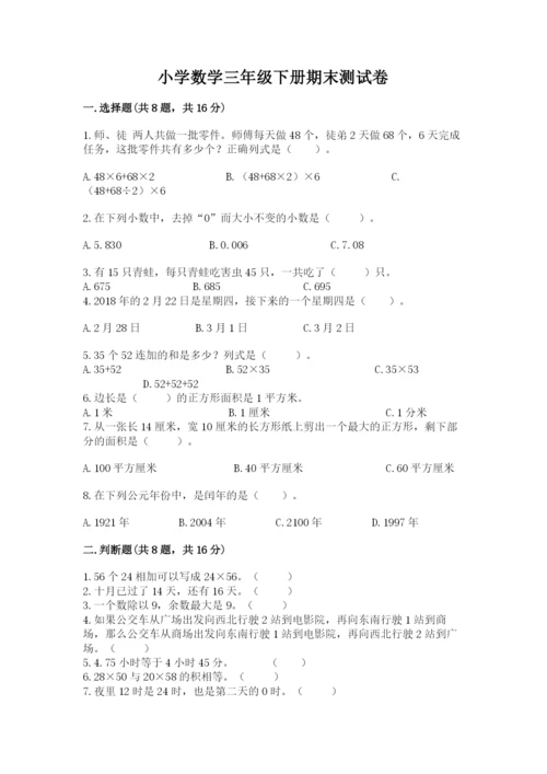 小学数学三年级下册期末测试卷及参考答案1套.docx