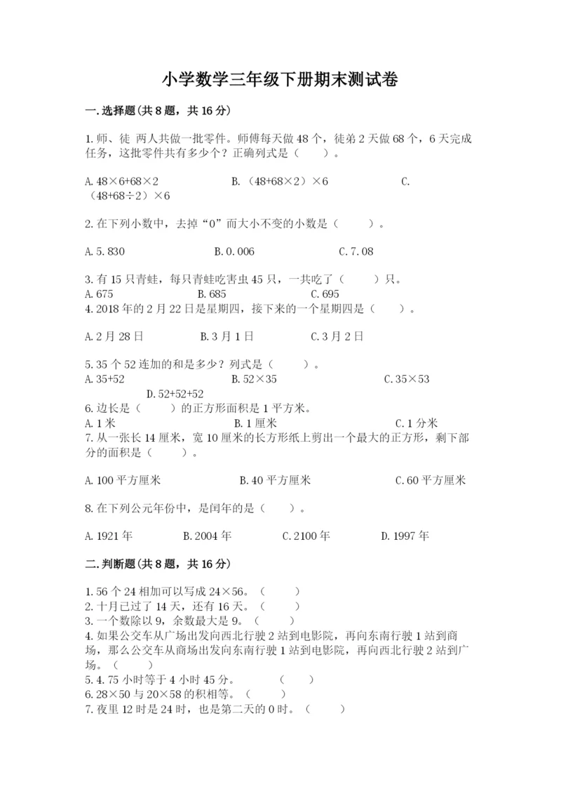 小学数学三年级下册期末测试卷及参考答案1套.docx