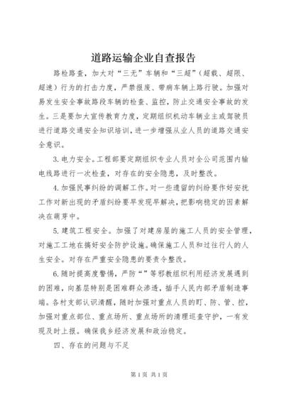 道路运输企业自查报告.docx