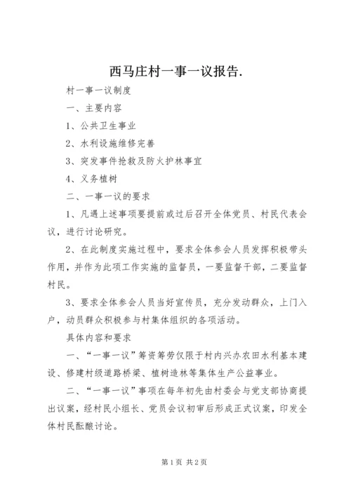 西马庄村一事一议报告.docx