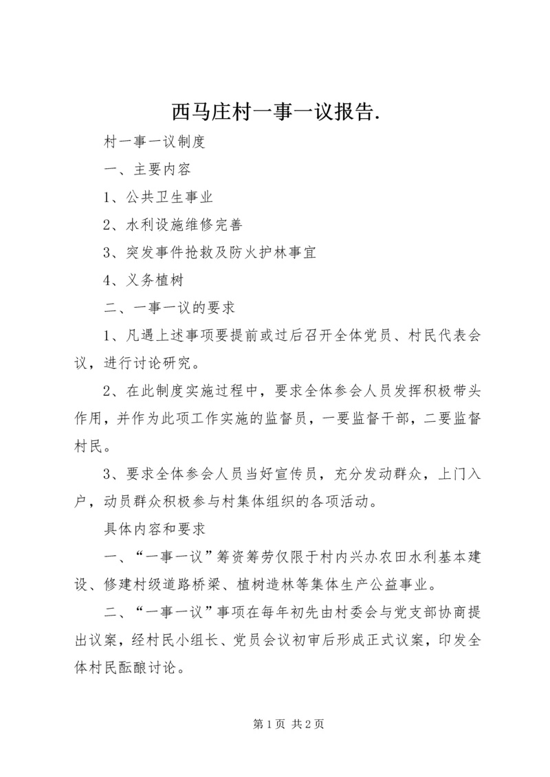 西马庄村一事一议报告.docx