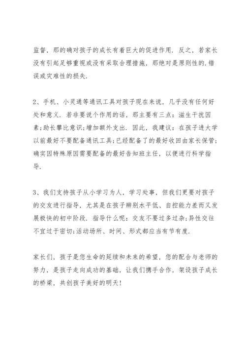 初一家长会老师发言稿范文.docx