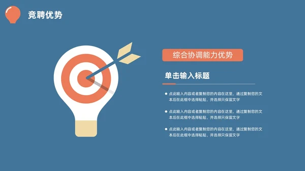 蓝橙简约头脑灯泡创意竞聘述职PPT模板