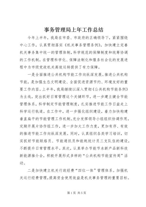 事务管理局上年工作总结.docx