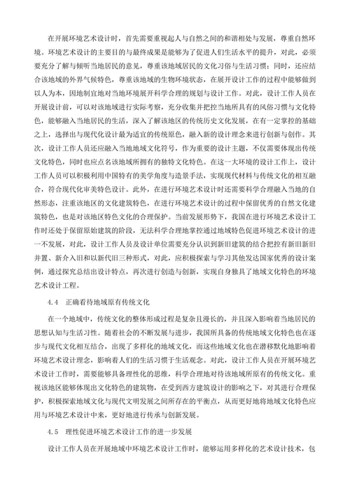 地域文化在环境艺术设计中的传承分析