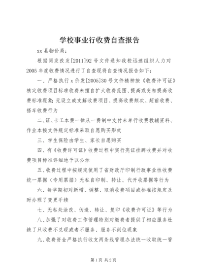 学校事业行收费自查报告.docx