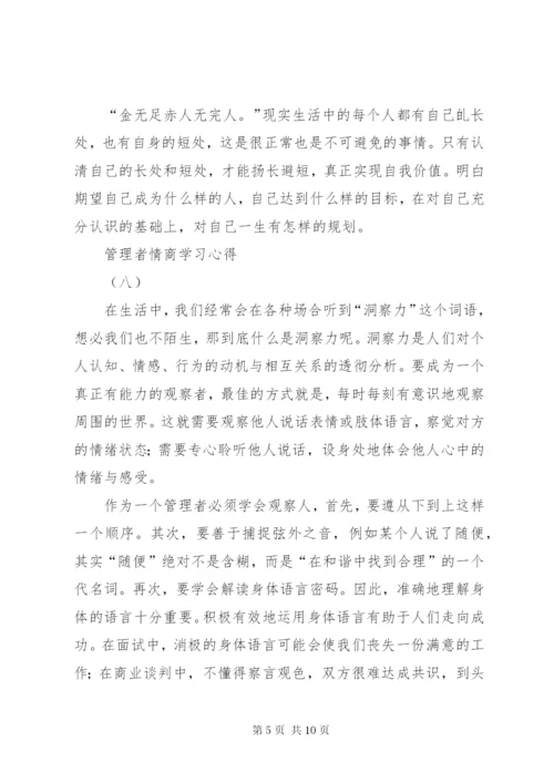 读《管理者情商》感想 (5).docx