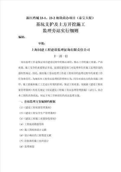 深基坑支护及土方开挖监理旁站实施标准细则