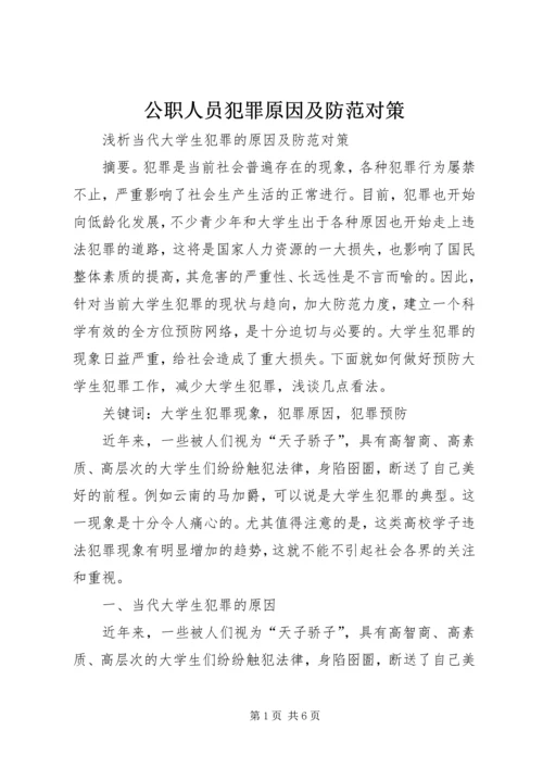 公职人员犯罪原因及防范对策_1 (4).docx