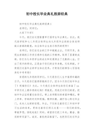 初中校长毕业典礼致辞经典.docx