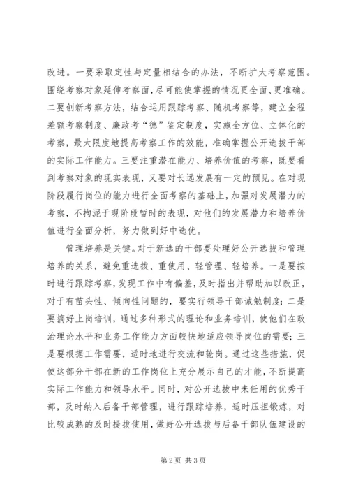 关于公开选拔的思考.docx