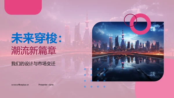 未来穿梭：潮流新篇章