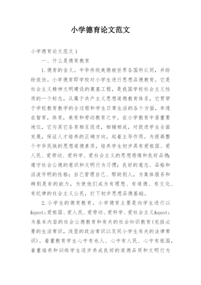 小学德育论文范文.docx