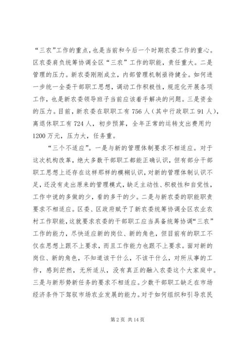 区农委主任在全委干部大会上的讲话.docx