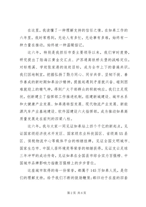 县委书记在全市领导干部会议上的离任讲话.docx