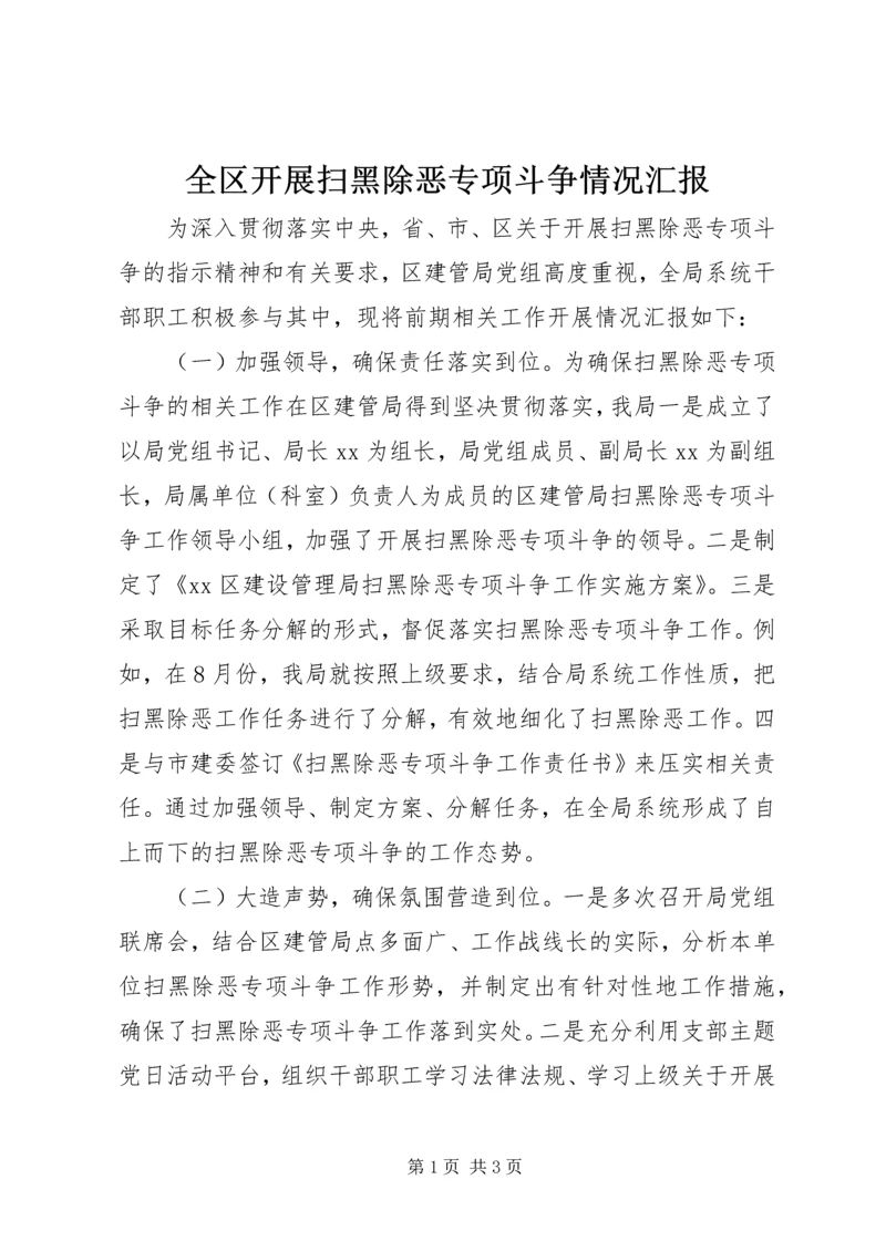 全区开展扫黑除恶专项斗争情况汇报.docx