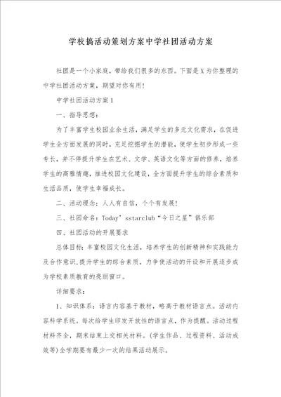 学校搞活动策划方案中学社团活动方案