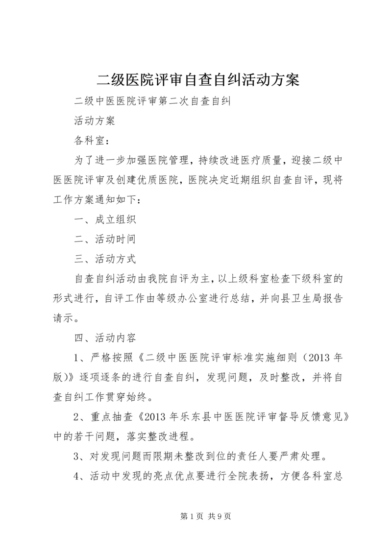 二级医院评审自查自纠活动方案.docx