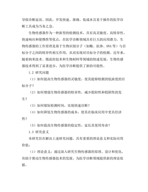 生物传感器在医学诊断中的应用