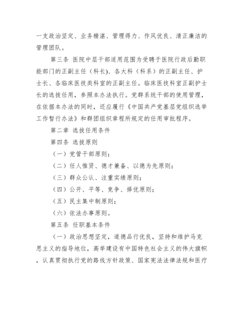 2022年医院中层干部选拔任用管理办法.docx