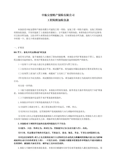 中航安盟财产保险有限公司工程险附加险条款