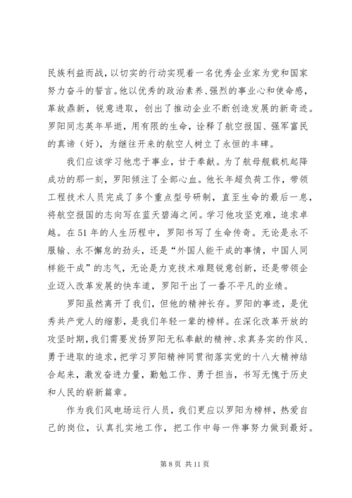 学习罗阳先进事迹感想体会(精选多篇).docx