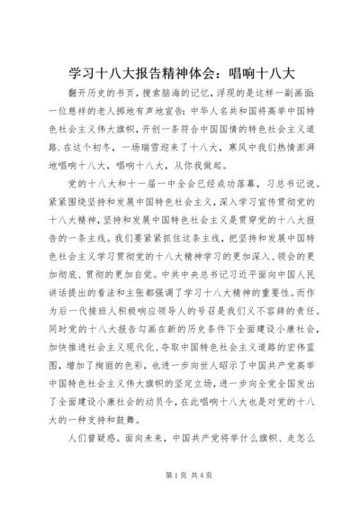 学习十八大报告精神体会：唱响十八大.docx