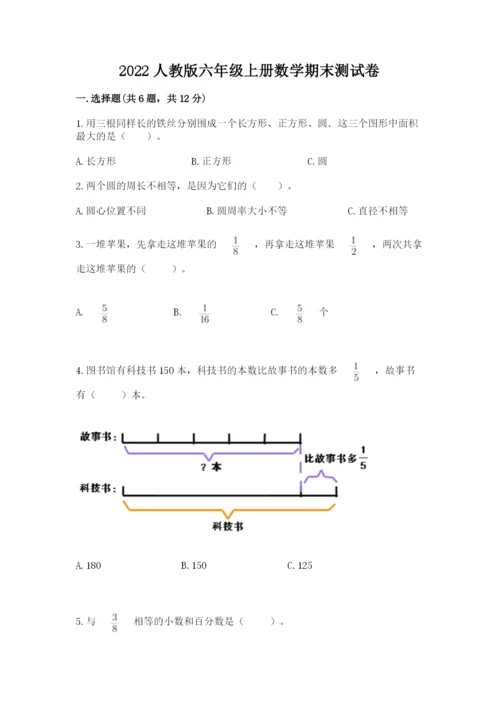 2022人教版六年级上册数学期末测试卷及完整答案（典优）.docx