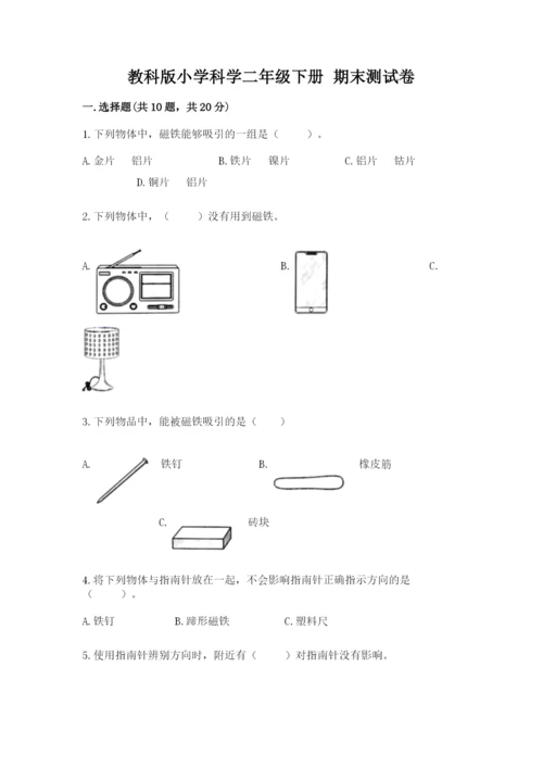 教科版小学科学二年级下册 期末测试卷【夺冠】.docx
