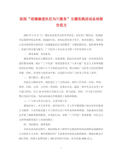 精编之医院送健康进社区为民服务主题实践活动总结报告范文.docx