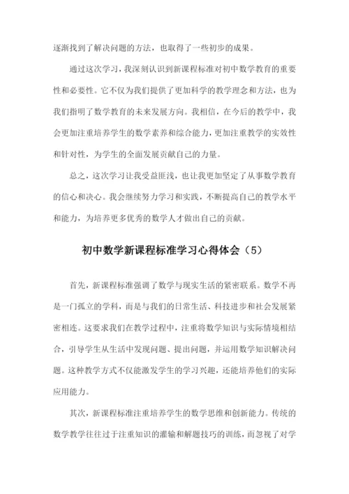 初中数学新课程标准学习心得体会.docx