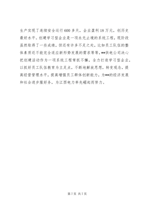 供电公司创建学习型企业经验材料 (2).docx