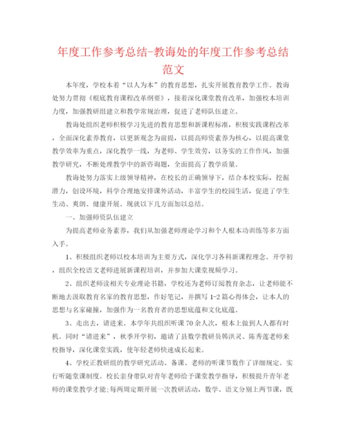 精编之年度工作参考总结教导处的年度工作参考总结范文.docx