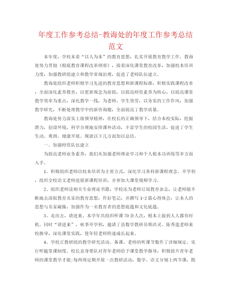 精编之年度工作参考总结教导处的年度工作参考总结范文.docx