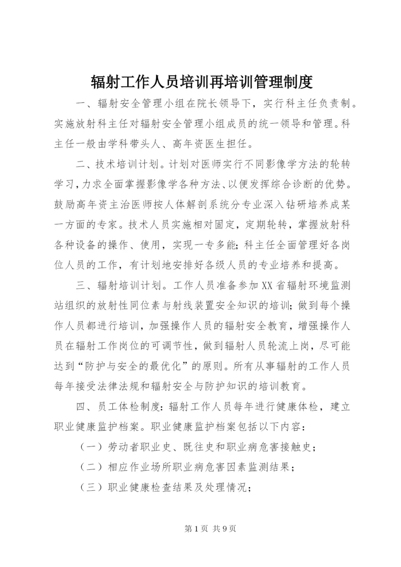 辐射工作人员培训再培训管理制度_1.docx