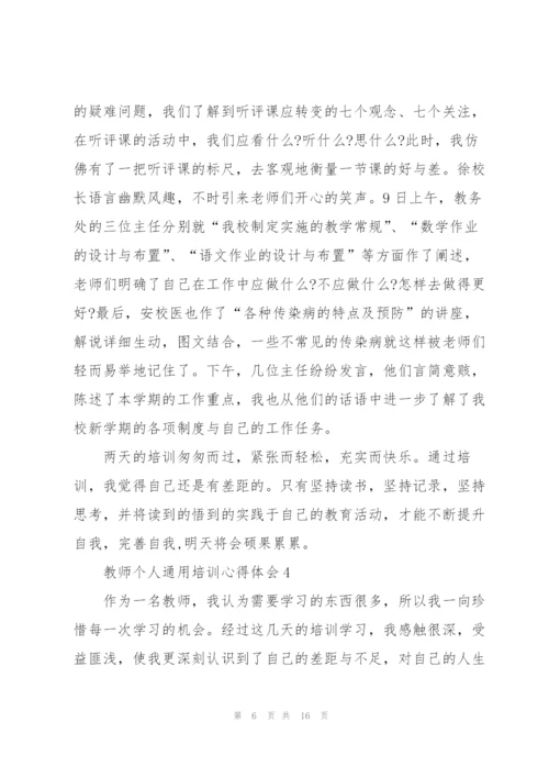 教师个人培训心得体会7篇2022.docx