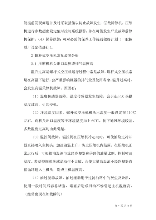 螺杆式空压机常见故障分析处理.docx