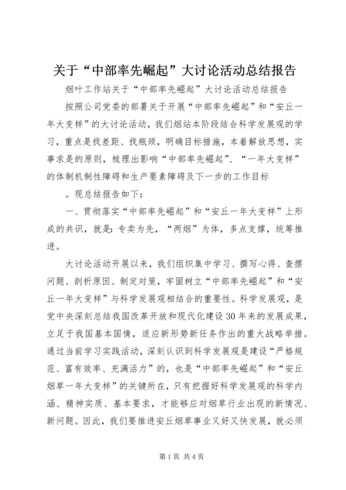 关于“中部率先崛起”大讨论活动总结报告.docx