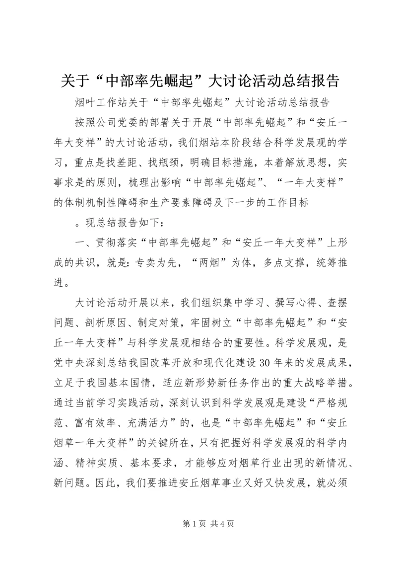 关于“中部率先崛起”大讨论活动总结报告.docx