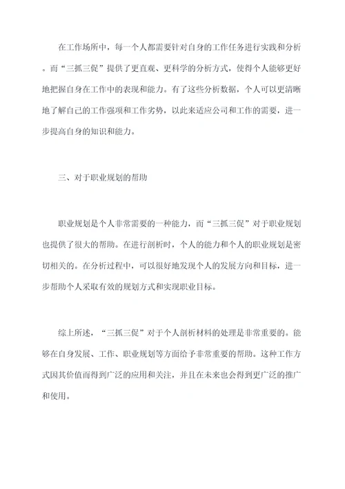 三抓三促进个人剖析材料