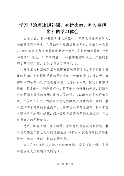 学习《治理违规补课、有偿家教、乱收费现象》的学习体会.docx