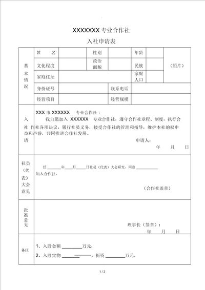 农村专业合作社入社申请表